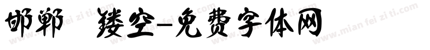 邯郸 镂空字体转换